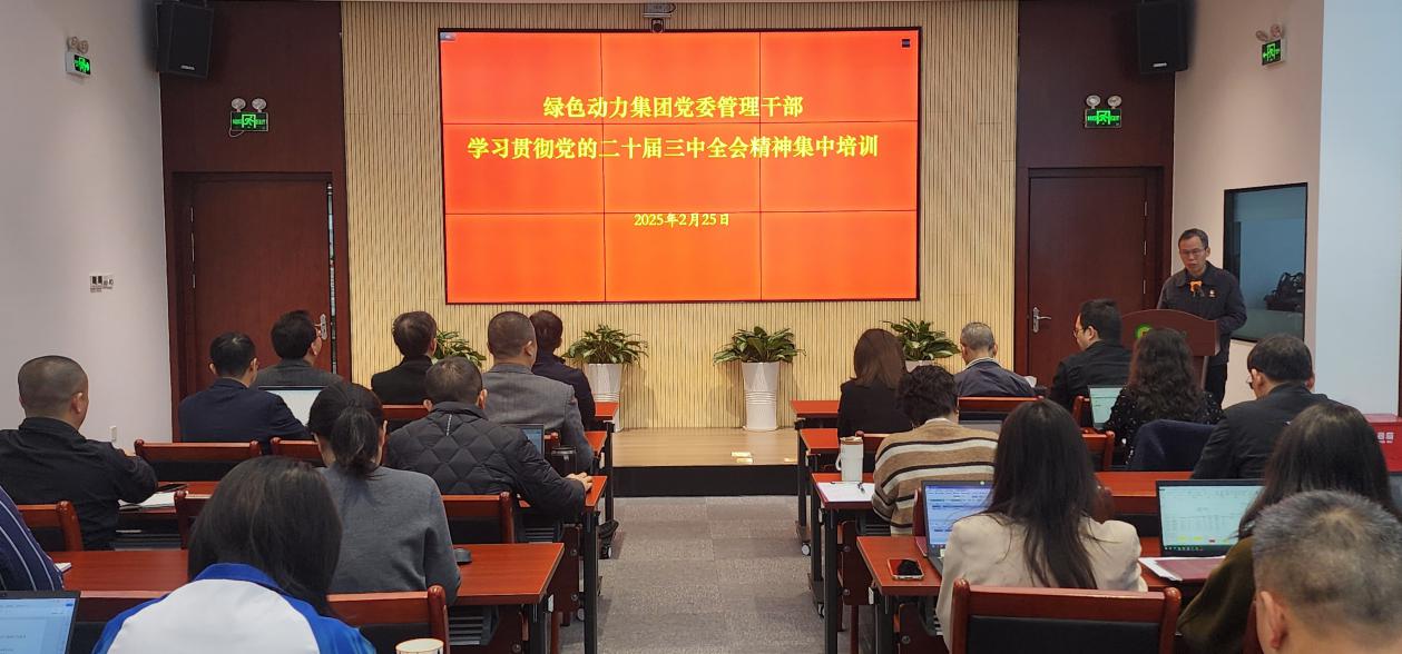 环球360集团党委举行学习贯彻党的二十届三中全会精神集中培训班：：：筑牢高质量生长头脑基本