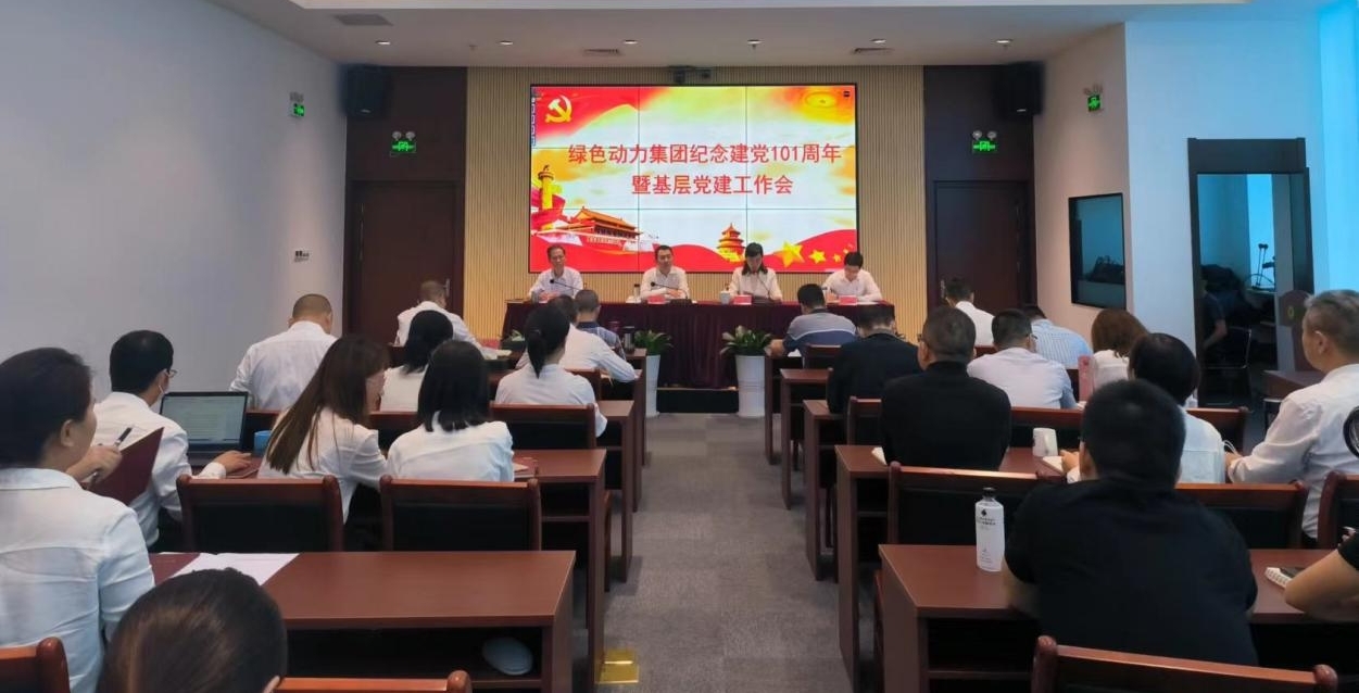 集团召开庆祝建党101周年暨下层党建事情会 --集团党委书记、、董事长乔德卫教学专题党课